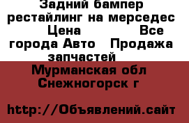 Задний бампер рестайлинг на мерседес 221 › Цена ­ 15 000 - Все города Авто » Продажа запчастей   . Мурманская обл.,Снежногорск г.